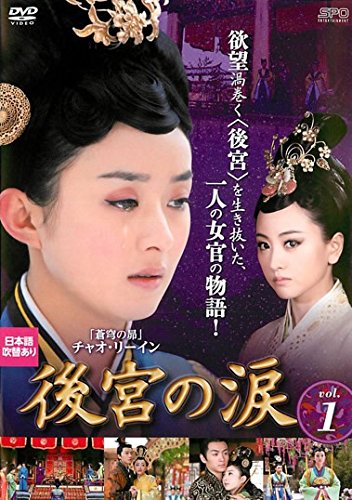 楽天市場】後宮の涙 dvdの通販
