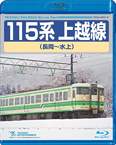 【中古】115系上越線(長岡~水上) Blu-ray