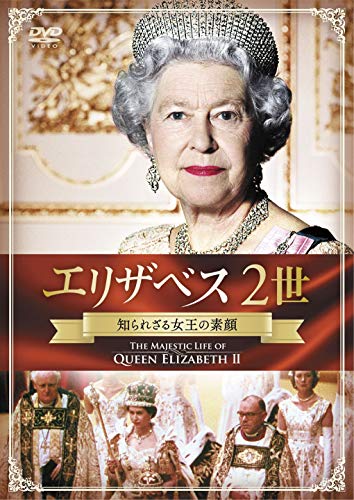 【中古】エリザベス2世 知られざる女王の素顔 [DVD]