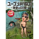 【中古】水曜どうでしょう 第24弾 「ユーコン川160キロ?地獄の6日間」