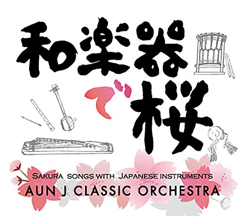 【中古】和楽器で桜