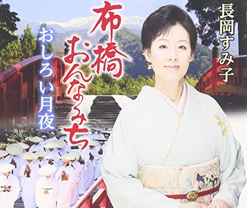 【中古】布橋おんなみち