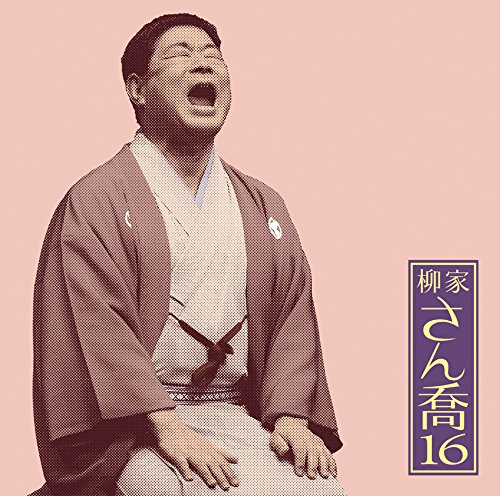 【中古】柳家さん喬16「朝日名人会」ライヴシリーズ112「笠碁」「寝床」 【中古】柳家さん喬16「朝日名人会」ライヴシリーズ112「笠碁」「寝床」