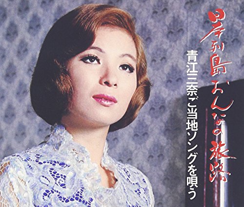 【中古】日本列島おんなの旅路 青江三奈ご当地ソングを唄う