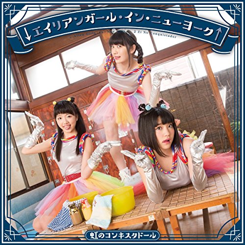 【中古】↓エイリアンガール・イン・ニューヨーク↑ (藍盤) [DVD]