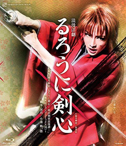 【中古】雪組宝塚大劇場公演 浪漫活劇『るろうに剣心』 Blu-ray