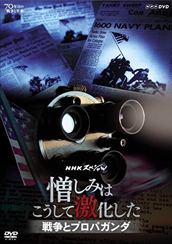 By Title: Na Line - 【中古】NHKスペシャル 憎しみはこうして激化した ~戦争とプロパガンダ~ [DVD]