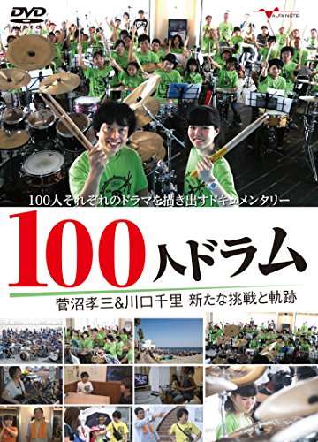 ご来店ありがとうございます。昭和・平成のCD、DVD、家電、音響機器など希少な商品も多数そろえています。レコード、楽器の取り扱いはございません。掲載していない商品もお探しいたします。映像商品にはタイトル最後に[DVD]、[Blu-ray]と表記しています。表記ないものはCDとなります。お気軽にメールにてお問い合わせください。100人ドラム 菅沼孝三&川口千里 新たな挑戦と軌跡 [DVD]【メーカー名】アルファノート【メーカー型番】【ブランド名】アルファノート【商品説明】100人ドラム 菅沼孝三&川口千里 新たな挑戦と軌跡 [DVD]・中古品（ユーズド品）について商品画像はイメージです。中古という特性上、使用に影響ない程度の使用感・経年劣化（傷、汚れなど）がある場合がございます。商品のコンディション、付属品の有無については入荷の度異なります。また、中古品の特性上、ギフトには適しておりません。商品名に『初回』、『限定』、『〇〇付き』等の記載がございましても、特典・付属品・保証等は原則付属しておりません。付属品や消耗品に保証はございません。当店では初期不良に限り、商品到着から7日間は返品を受付けております。注文後の購入者様都合によるキャンセル・返品はお受けしていません。他モールでも併売している商品の為、完売の際は在庫確保できない場合がございます。ご注文からお届けまで1、ご注文⇒ご注文は24時間受け付けております。2、注文確認⇒ご注文後、当店から注文確認メールを送信します。3、在庫確認⇒新品、新古品：3-5日程度でお届け。※中古品は受注後に、再検品、メンテナンス等により、お届けまで3日-10日営業日程度とお考え下さい。米海外倉庫から取り寄せの商品については発送の場合は3週間程度かかる場合がございます。　※離島、北海道、九州、沖縄は遅れる場合がございます。予めご了承下さい。※配送業者、発送方法は選択できません。お電話でのお問合せは少人数で運営の為受け付けておりませんので、メールにてお問合せお願い致します。お客様都合によるご注文後のキャンセル・返品はお受けしておりませんのでご了承下さい。