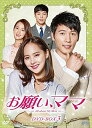 【中古】お願い、ママ DVD-BOX3