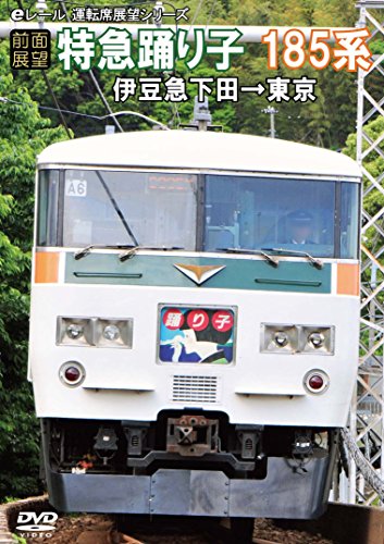 ご来店ありがとうございます。昭和・平成のCD、DVD、家電、音響機器など希少な商品も多数そろえています。レコード、楽器の取り扱いはございません。掲載していない商品もお探しいたします。映像商品にはタイトル最後に[DVD]、[Blu-ray]と表記しています。表記ないものはCDとなります。お気軽にメールにてお問い合わせください。[前面展望]特急踊り子185系 伊豆急下田→東京 [DVD]【メーカー名】マルティ・アンド・カンパニー【メーカー型番】【ブランド名】マルティ アンド カンパニー【商品説明】[前面展望]特急踊り子185系 伊豆急下田→東京 [DVD]・中古品（ユーズド品）について商品画像はイメージです。中古という特性上、使用に影響ない程度の使用感・経年劣化（傷、汚れなど）がある場合がございます。商品のコンディション、付属品の有無については入荷の度異なります。また、中古品の特性上、ギフトには適しておりません。商品名に『初回』、『限定』、『〇〇付き』等の記載がございましても、特典・付属品・保証等は原則付属しておりません。付属品や消耗品に保証はございません。当店では初期不良に限り、商品到着から7日間は返品を受付けております。注文後の購入者様都合によるキャンセル・返品はお受けしていません。他モールでも併売している商品の為、完売の際は在庫確保できない場合がございます。ご注文からお届けまで1、ご注文⇒ご注文は24時間受け付けております。2、注文確認⇒ご注文後、当店から注文確認メールを送信します。3、在庫確認⇒新品、新古品：3-5日程度でお届け。※中古品は受注後に、再検品、メンテナンス等により、お届けまで3日-10日営業日程度とお考え下さい。米海外倉庫から取り寄せの商品については発送の場合は3週間程度かかる場合がございます。　※離島、北海道、九州、沖縄は遅れる場合がございます。予めご了承下さい。※配送業者、発送方法は選択できません。お電話でのお問合せは少人数で運営の為受け付けておりませんので、メールにてお問合せお願い致します。お客様都合によるご注文後のキャンセル・返品はお受けしておりませんのでご了承下さい。ご来店ありがとうございます。昭和・平成のCD、DVD、家電、音響機器など希少な商品も多数そろえています。レコード、楽器の取り扱いはございません。掲載していない商品もお探しいたします。映像商品にはタイトル最後に[DVD]、[Blu-ray]と表記しています。表記ないものはCDとなります。お気軽にメールにてお問い合わせください。
