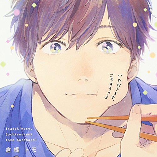 【中古】いただきます、ごちそうさま えっちすぎる天使セット(初回限定盤)