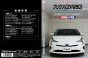 【中古】プリウス 50系ZVW50 メンテナンスDVD 内装・外装 スマホ