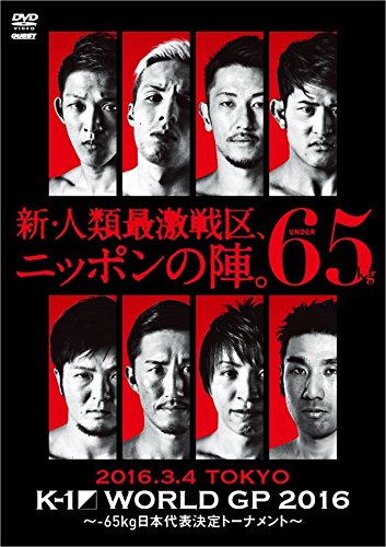 【中古】K-1 WORLD GP 2016 IN JAPAN~-65kg日本代表決定トーナメント~ 2016年3月4日 東京・国立代々木競技場第2体育館 [DVD]