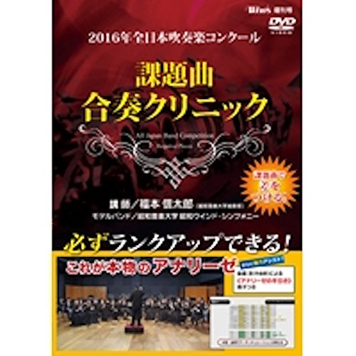 【中古】2016年全日本吹奏楽コンクール 課題曲合奏クリニック [DVD]