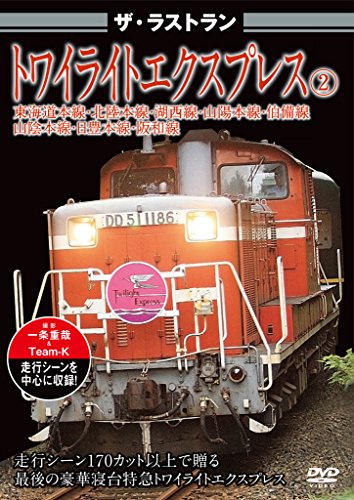 【中古】ザ・ラストラン トワイライトエクスプレス2 [DVD]