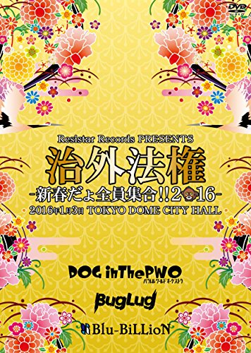 ご来店ありがとうございます。昭和・平成のCD、DVD、家電、音響機器など希少な商品も多数そろえています。レコード、楽器の取り扱いはございません。掲載していない商品もお探しいたします。映像商品にはタイトル最後に[DVD]、[Blu-ray]と表記しています。表記ないものはCDとなります。お気軽にメールにてお問い合わせください。Resistar Records PRESENTS 「治外法権-新春だょ全員集合!!2016-」 [DVD]【メーカー名】Resistar Records【メーカー型番】【ブランド名】【商品説明】Resistar Records PRESENTS 「治外法権-新春だょ全員集合!!2016-」 [DVD]・中古品（ユーズド品）について商品画像はイメージです。中古という特性上、使用に影響ない程度の使用感・経年劣化（傷、汚れなど）がある場合がございます。商品のコンディション、付属品の有無については入荷の度異なります。また、中古品の特性上、ギフトには適しておりません。商品名に『初回』、『限定』、『〇〇付き』等の記載がございましても、特典・付属品・保証等は原則付属しておりません。付属品や消耗品に保証はございません。当店では初期不良に限り、商品到着から7日間は返品を受付けております。注文後の購入者様都合によるキャンセル・返品はお受けしていません。他モールでも併売している商品の為、完売の際は在庫確保できない場合がございます。ご注文からお届けまで1、ご注文⇒ご注文は24時間受け付けております。2、注文確認⇒ご注文後、当店から注文確認メールを送信します。3、在庫確認⇒新品、新古品：3-5日程度でお届け。※中古品は受注後に、再検品、メンテナンス等により、お届けまで3日-10日営業日程度とお考え下さい。米海外倉庫から取り寄せの商品については発送の場合は3週間程度かかる場合がございます。　※離島、北海道、九州、沖縄は遅れる場合がございます。予めご了承下さい。※配送業者、発送方法は選択できません。お電話でのお問合せは少人数で運営の為受け付けておりませんので、メールにてお問合せお願い致します。お客様都合によるご注文後のキャンセル・返品はお受けしておりませんのでご了承下さい。