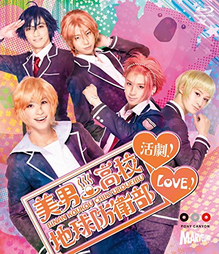 【中古】美男高校地球防衛部LOVE!活劇! [Blu-ray]