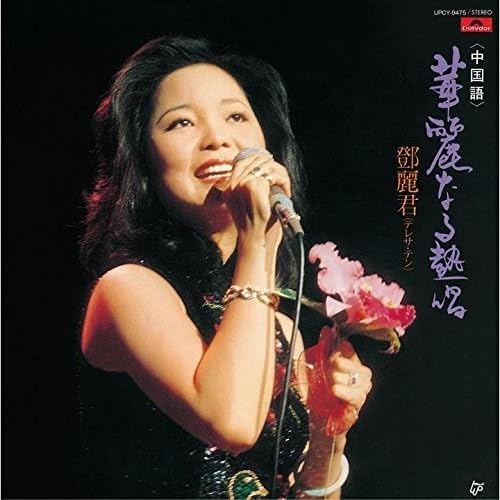 ご来店ありがとうございます。昭和・平成のCD、DVD、家電、音響機器など希少な商品も多数そろえています。レコード、楽器の取り扱いはございません。掲載していない商品もお探しいたします。映像商品にはタイトル最後に[DVD]、[Blu-ray]と表記しています。表記ないものはCDとなります。お気軽にメールにてお問い合わせください。華麗なる熱唱(中国語)(紙ジャケット仕様)【メーカー名】ユニバーサル ミュージック【メーカー型番】【ブランド名】ユニバーサル【商品説明】華麗なる熱唱(中国語)(紙ジャケット仕様)・中古品（ユーズド品）について商品画像はイメージです。中古という特性上、使用に影響ない程度の使用感・経年劣化（傷、汚れなど）がある場合がございます。商品のコンディション、付属品の有無については入荷の度異なります。また、中古品の特性上、ギフトには適しておりません。商品名に『初回』、『限定』、『〇〇付き』等の記載がございましても、特典・付属品・保証等は原則付属しておりません。付属品や消耗品に保証はございません。当店では初期不良に限り、商品到着から7日間は返品を受付けております。注文後の購入者様都合によるキャンセル・返品はお受けしていません。他モールでも併売している商品の為、完売の際は在庫確保できない場合がございます。ご注文からお届けまで1、ご注文⇒ご注文は24時間受け付けております。2、注文確認⇒ご注文後、当店から注文確認メールを送信します。3、在庫確認⇒新品、新古品：3-5日程度でお届け。※中古品は受注後に、再検品、メンテナンス等により、お届けまで3日-10日営業日程度とお考え下さい。米海外倉庫から取り寄せの商品については発送の場合は3週間程度かかる場合がございます。　※離島、北海道、九州、沖縄は遅れる場合がございます。予めご了承下さい。※配送業者、発送方法は選択できません。お電話でのお問合せは少人数で運営の為受け付けておりませんので、メールにてお問合せお願い致します。お客様都合によるご注文後のキャンセル・返品はお受けしておりませんのでご了承下さい。