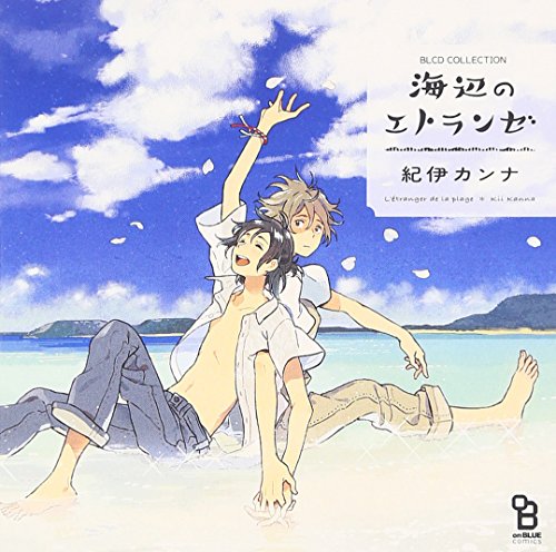 【中古】BLCDコレクション 海辺のエトランゼ