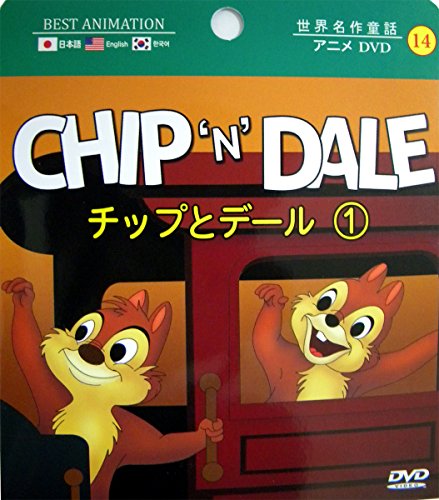 【中古】チップとデール1　CHIP’n’ DALE (3か国語：日本語/英語/韓国語)(名作アニメ)(ディズニー　アニ..