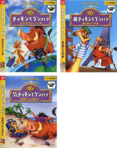 【中古】ティモンとプンバァ 地球まるかじりの旅、続 虫を探して三千里、またまた 世界行ったり来たり [レンタル落ち] 全3巻セット [マーケットプレイスDVDセット商品]