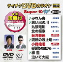 【中古】テイチクDVDカラオケ スーパー10W(522)