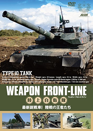 【中古】ウェポン・フロントライン 陸上自衛隊 最新鋭戦車! 陸戦の王者たち [DVD]