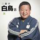 【中古】三遊亭白鳥8