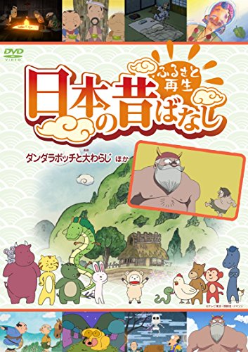 【中古】ふるさと再生 日本の昔ばなし 「ダンダラボッチの大わらじ」他 [DVD]