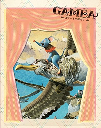 【中古】GAMBA ガンバと仲間たち(コレクターズ・エディション) [Blu-ray]