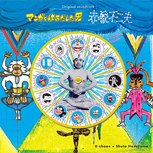【中古】「マンガをはみだした男 ~赤塚不二夫~」オリジナル・サウンドトラック