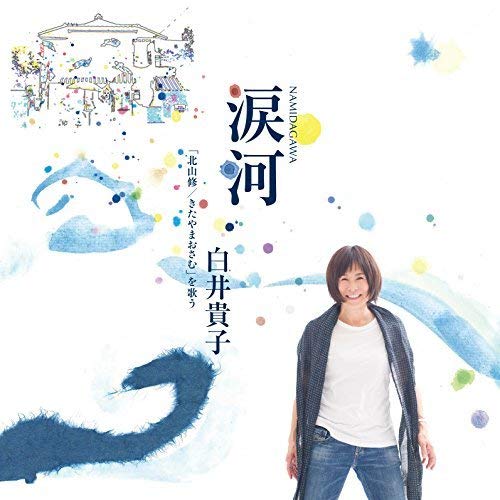 【中古】涙河(NAMIDAGAWA)白井貴子「北山修/きたやまおさむ」を歌う