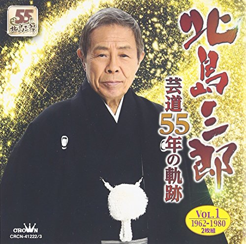 【中古】芸道55年の軌跡vol.1 1962年~1980年