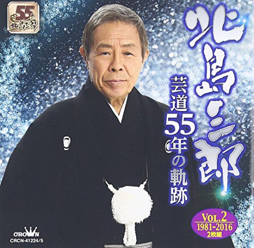 【中古】芸道55年の軌跡vol.2 1981年~2016年