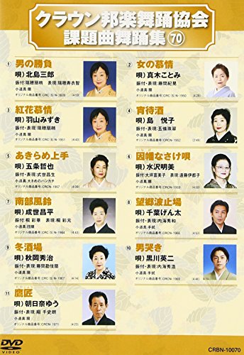 By Title: Ka Line - 【中古】クラウン邦楽舞踊協会 課題曲舞踊集(70) [DVD]