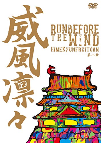 【中古】威風凛々~Run before the wind 第一章~ [DVD]