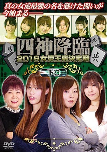 【中古】四神降臨2016女流王座決定戦 下巻 [DVD]