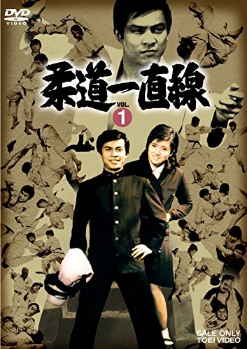 【中古】柔道一直線 VOL.1 [DVD]