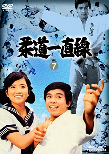 【中古】柔道一直線 VOL.7 [DVD]