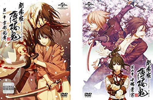 【中古】劇場版 薄桜鬼 第一章 京都乱舞、第二章 士魂蒼穹 [レンタル落ち] 全2巻セット [マーケットプレイスDVDセット商品]
