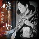 【中古】婉という女