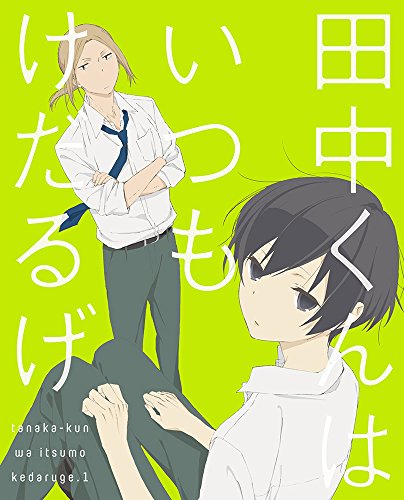 ご来店ありがとうございます。昭和・平成のCD、DVD、家電、音響機器など希少な商品も多数そろえています。レコード、楽器の取り扱いはございません。掲載していない商品もお探しいたします。映像商品にはタイトル最後に[DVD]、[Blu-ray]と表記しています。表記ないものはCDとなります。お気軽にメールにてお問い合わせください。田中くんはいつもけだるげ 1 (特装限定版) [Blu-ray]【メーカー名】バンダイビジュアル【メーカー型番】【ブランド名】バンダイビジュアル【商品説明】田中くんはいつもけだるげ 1 (特装限定版) [Blu-ray]・中古品（ユーズド品）について商品画像はイメージです。中古という特性上、使用に影響ない程度の使用感・経年劣化（傷、汚れなど）がある場合がございます。商品のコンディション、付属品の有無については入荷の度異なります。また、中古品の特性上、ギフトには適しておりません。商品名に『初回』、『限定』、『〇〇付き』等の記載がございましても、特典・付属品・保証等は原則付属しておりません。付属品や消耗品に保証はございません。当店では初期不良に限り、商品到着から7日間は返品を受付けております。注文後の購入者様都合によるキャンセル・返品はお受けしていません。他モールでも併売している商品の為、完売の際は在庫確保できない場合がございます。ご注文からお届けまで1、ご注文⇒ご注文は24時間受け付けております。2、注文確認⇒ご注文後、当店から注文確認メールを送信します。3、在庫確認⇒新品、新古品：3-5日程度でお届け。※中古品は受注後に、再検品、メンテナンス等により、お届けまで3日-10日営業日程度とお考え下さい。米海外倉庫から取り寄せの商品については発送の場合は3週間程度かかる場合がございます。　※離島、北海道、九州、沖縄は遅れる場合がございます。予めご了承下さい。※配送業者、発送方法は選択できません。お電話でのお問合せは少人数で運営の為受け付けておりませんので、メールにてお問合せお願い致します。お客様都合によるご注文後のキャンセル・返品はお受けしておりませんのでご了承下さい。ご来店ありがとうございます。昭和・平成のCD、DVD、家電、音響機器など希少な商品も多数そろえています。レコード、楽器の取り扱いはございません。掲載していない商品もお探しいたします。映像商品にはタイトル最後に[DVD]、[Blu-ray]と表記しています。表記ないものはCDとなります。お気軽にメールにてお問い合わせください。