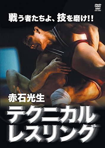 【中古】赤石光生 テクニカルレスリング [DVD]