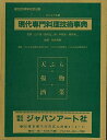 【中古】現代専門料理技術事典 全3巻 ビジュアル版