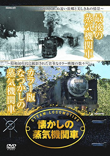 【中古】懐かしの 蒸気機関車 最期の 蒸気機関車 カラー版なつかしの 蒸気機関車 RAX-402 [DVD]