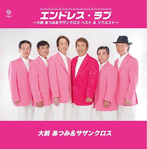【中古】エンドレス・ラブ~大前あつみ&サザンクロス・ベスト&リクエスト~