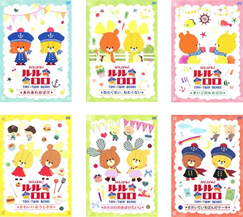 【中古】がんばれ! ルルロロ TINY TWIN BEARS [レンタル落ち] 全6巻セット [マーケットプレイスDVDセット商品]