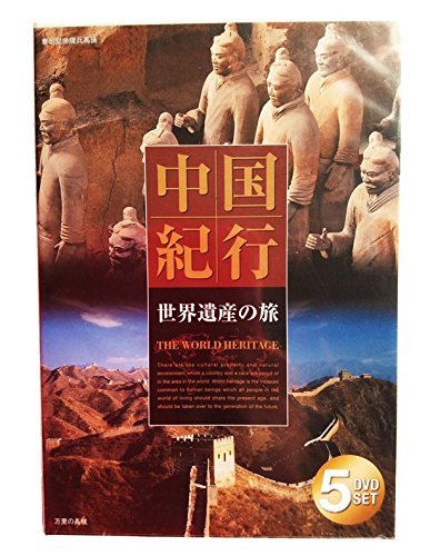 【中古】中国紀行　世界遺産の旅　DVD5枚組