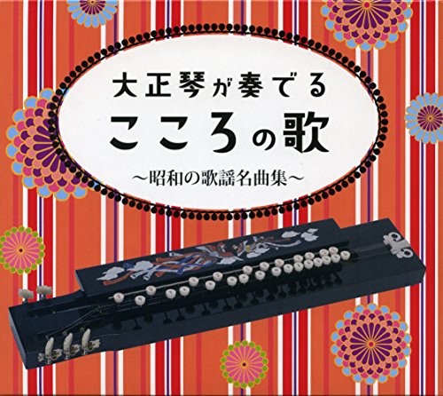 【中古】大正琴が奏でるこころの歌~昭和の歌謡名曲集