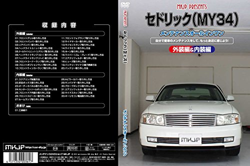 【中古】セドリック(MY34) メンテナンスオールインワンDVD 内装&外装セット